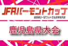 2026年度 第36回鹿児島県高校(U-16)サッカー大会 県大会 例年7月開催！組合せ・日程募集 地区大会結果お待ちしています。