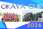 【優勝写真掲載】2026年度 OKAYA CUP/オカヤカップ 愛知県ユースU-10サッカー大会 西尾張大会 尾西FC A、golazogol一宮 Aが県大会出場決定!最終結果掲載!