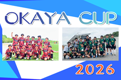 速報！【優勝写真掲載】2026年度 OKAYA CUP/オカヤカップ 愛知県ユースU-10サッカー大会 西三河大会   第1代表はアロンザ、第2代表はヴェルダンA！2チームは県大会出場決定！