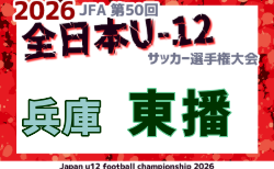 2026年度 JFA第50回 全日本U-12サッカー選手権大会兵庫県大会 東播大会  要項掲載！10/12,31開催！組合せ募集