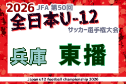 2026年度 JFA第50回 全日本U-12サッカー選手権大会兵庫県大会 東播大会  要項掲載！10/12,31開催！組合せ募集