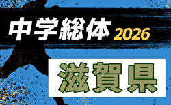 2026年度 第79回滋賀県中学校夏季総体 兼 滋賀県民総スポーツの祭典 滋賀県民体育大会(中学の部)サッカー競技 7/27.28開催!組合せ掲載