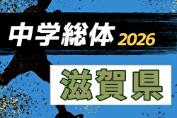 2026年度 第79回滋賀県中学校夏季総体 兼 滋賀県民総スポーツの祭典 滋賀県民体育大会（中学の部）サッカー競技 例年7月開催！日程・組合せ募集