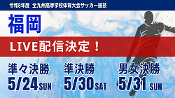 【福岡インハイ・ライブ配信のお知らせ】5/24 準々決勝 5/30 準決勝 5/31 男女決勝 令和8年度 福岡県高等学校総合体育大会サッカー競技大会