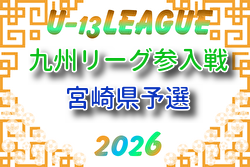 2026年度 U-13九州リーグ参入戦 宮崎県予選 6/7～開催！組合せ・日程募集