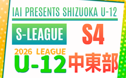 2026年度 JFA U-12リーグ中東部地区（静岡）5/17結果更新！情報提供ありがとうございます！次回 前期最終5/30,31