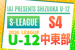 2026年度 JFA U-12リーグ中東部地区(静岡)5/17結果更新!情報提供ありがとうございます!次回 前期最終5/30,31