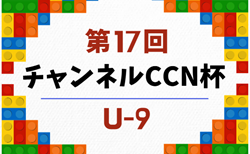 2026年度 第17回チャンネルCCN杯U-9(岐阜)6月~11月開催中!Aブロック組合せ掲載 8/15開催!ISS.F.C、FC ENFINI予選1位!他ブロックの情報募集!