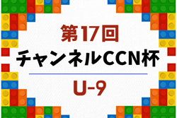 2026年度  第17回チャンネルCCN杯U-9（岐阜）例年6月～11月開催　組み合わせ・日程募集！