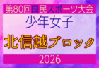 2026年度 皇后杯 JFA 第48回全日本女子サッカー選手権大会 北信越大会 9/5,6,13開催!組合せ募集