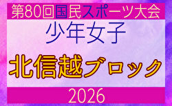 2026年度 第47回北信越国民スポーツ大会(国スポ)サッカー競技 少年女子@長野県 組合せ掲載!8/7~9開催!メンバー情報募集