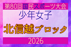 2026年度 第47回北信越国民スポーツ大会（国スポ）サッカー競技 少年女子 例年8月～開催！日程・組合せ募集