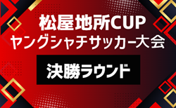2026年度 第6回松屋地所CUPヤングシャチサッカー大会U9 決勝ラウンド(愛知)東三河代表掲載!9/21開催!組み合わせ募集