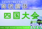 2026年度 全国高校総体 サッカー競技 男子インターハイ全国大会@福島県 7/25~8/1開催!高知代表決定!都道府県予選情報順次掲載