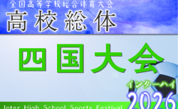 2026年度 第75回四国高校サッカー選手権大会(男子) 6/20.21.22開催!大会概要掲載!愛媛・高知代表決定!組合せ募集