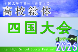 2026年度 第75回四国高校サッカー選手権大会（男子） 6/20.21.22開催！大会概要掲載！組合せ募集