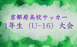 2026年度 京都府高校サッカー1年生(U-16)大会 開幕!5/24判明分結果掲載!次戦5/30.31? 引き続き組合せ・未判明分の結果情報募集