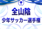 2026年度 第42回全山陰少年サッカー選手権大会（鳥取･島根）優勝はFC斐川DDS！