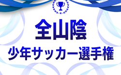 2026年度 第42回全山陰少年サッカー選手権大会(鳥取・島根)組合せ掲載!6/27,28開催!