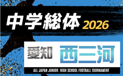 2026年度  西三河中学校サッカー選手権 中学総体（愛知）要項掲載！監督会議7/16、大会は7/18,19,21開催　地区・支部予選情報も募集中！