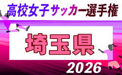 2026年度 高校女子サッカー選手権大会埼玉県大会  組合せ掲載！9/19～10/12開催！