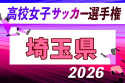2026年度 高校女子サッカー選手権大会埼玉県大会 例年9月開催！日程・組合せ募集