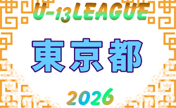 2026年度 JFA U-13 サッカーリーグ 東京  6/6開幕！組合せ・リーグ戦表掲載！