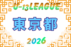 2026年度 JFA U-13 サッカーリーグ 東京  6/6結果速報！