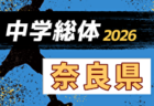 2026年度 第50回全日本U-12サッカー選手権 静岡県大会 11/8~11/22開催 支部・地区予選情報も募集中