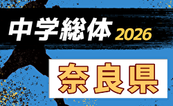 2026年度 第77回奈良県中学校総合体育大会 サッカーの部  7/11～31開催！組合せ掲載