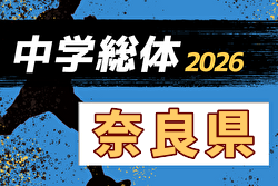2026年度 第77回奈良県中学校総合体育大会 サッカーの部  7/12～30開催！組合せ募集