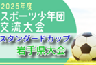 2026年度 第44回 ミヤギテレビ杯 4年生大会 宮城県大会 6/6開幕！組合せ抽選会5/24　組合せ募集！地区大会結果お待ちしています。