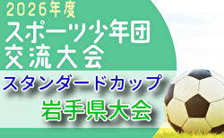 2026年度スタンダードカップ第53回岩手県サッカースポーツ少年団大会 組合せ掲載!6/6,7,13,14開催!