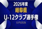 2026年度 JFAバーモントカップ 第36回全日本U-12フットサル選手権 岐阜県大会  6/6,7開催！U11フットサル県リーグ、西濃･中濃出場チーム掲載！情報提供ありがとうございます！他地区予選情報も募集中！