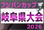2026年度 JFAバーモントカップ 第36回全日本U-12フットサル選手権 岐阜県大会  6/6,7開催！U11フットサル県リーグ、西濃･中濃出場チーム掲載！情報提供ありがとうございます！他地区予選情報も募集中！