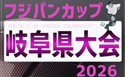 2026年度 フジパンCUPユースU12サッカー大会少女の部 岐阜県大会 第3位は岐南!引き続き未判明の結果募集!