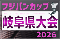 2026年度 フジパンCUPユースU12サッカー大会少女の部 岐阜県大会    例年7月開催　組み合わせ・日程募集！