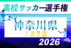 2026年度 全国高校サッカー選手権 神奈川県2次予選 上位49チーム出場！例年9〜11月開催！予選情報掲載！