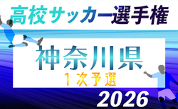 2026年度 全国高校サッカー選手権 神奈川県1次予選 148チーム出場、組合せ順次掲載中！6/13〜28開催！