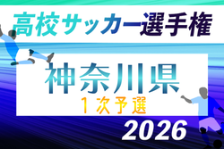 2026年度 全国高校サッカー選手権 神奈川県1次予選 148チーム160校出場、組合せ掲載!6/13〜28開催!