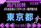 高円宮杯U15サッカーリーグ2026大阪アドバンスリーグ3部  6/6,7結果掲載！次回6/13,14