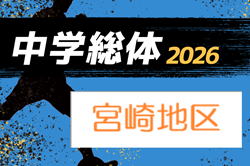 2026年度 第77回宮崎県中学校総合体育大会競技サッカー競技 宮崎地区　6/13～15開催！組合せ一部掲載！その他情報募集！