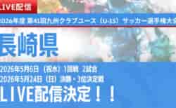 【長崎 5/6,5/24 LIVE配信のお知らせ】2026年度 第32回長崎県クラブユース (U-15) サッカー選手権大会
