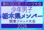 【千葉県少年男子】参加選手掲載!2026年度 第80回国民スポーツ大会関東ブロック大会(6/27)