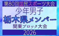 【栃木県少年男子】参加選手掲載！2026年度 第80回国民スポーツ大会関東ブロック大会（6/27）