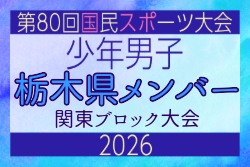 【栃木県少年男子】参加選手掲載！2026年度 第80回国民スポーツ大会関東ブロック大会（6/27）