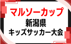 2026年度 マルソーカップ第24回新潟県キッズサッカー大会    やぐら表･要項掲載！9/19,20開催！地区予選情報募集   中越/県央ブロック予選は6/27,28