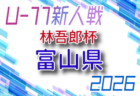2026年度 U-12リーグin滋賀 甲賀ブロックリーグ 暫定リーグ表掲載!6/27までの未判明分の結果情報お待ちしています!後期9/6〜組み合わせ情報募集!