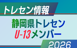 【メンバー】静岡県トレセンU-13  招集選手一覧掲載　情報提供ありがとうございます！