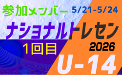 2026ナショナルトレセンU-14 1回目 参加メンバー 一覧（5/21～5/24＠高円宮記念JFA夢フィールド）